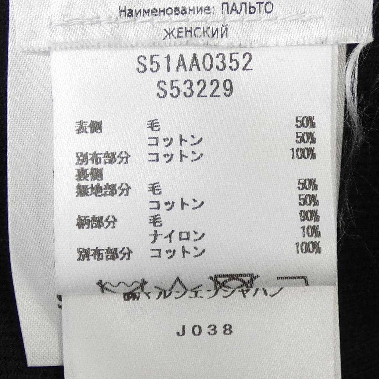 メゾンマルジェラ Maison Margiela S51AA0352 S53229 コート
