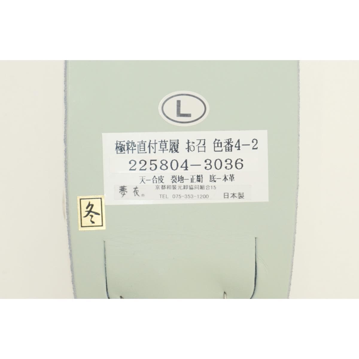 【新品】女草履　直付け草履　Ｌサイズ