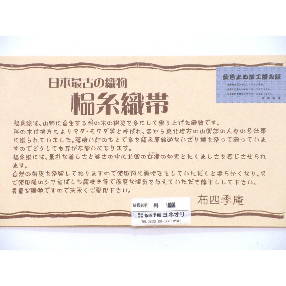 【未使用品】夏名古屋帯　全通柄【科布】