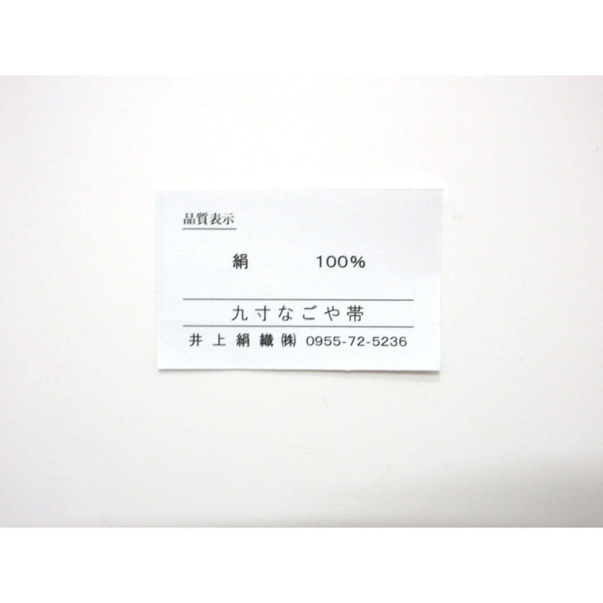 【新品】名古屋帯　【博多織】井上絹織