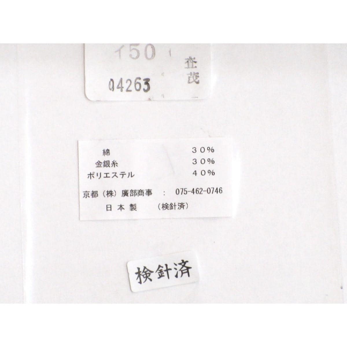 【新品】袋帯　廣部