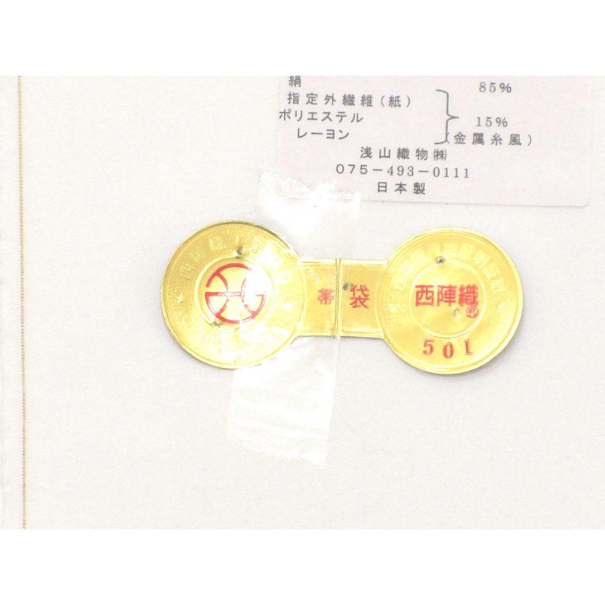 【未使用品】夏袋帯【浅山織物】