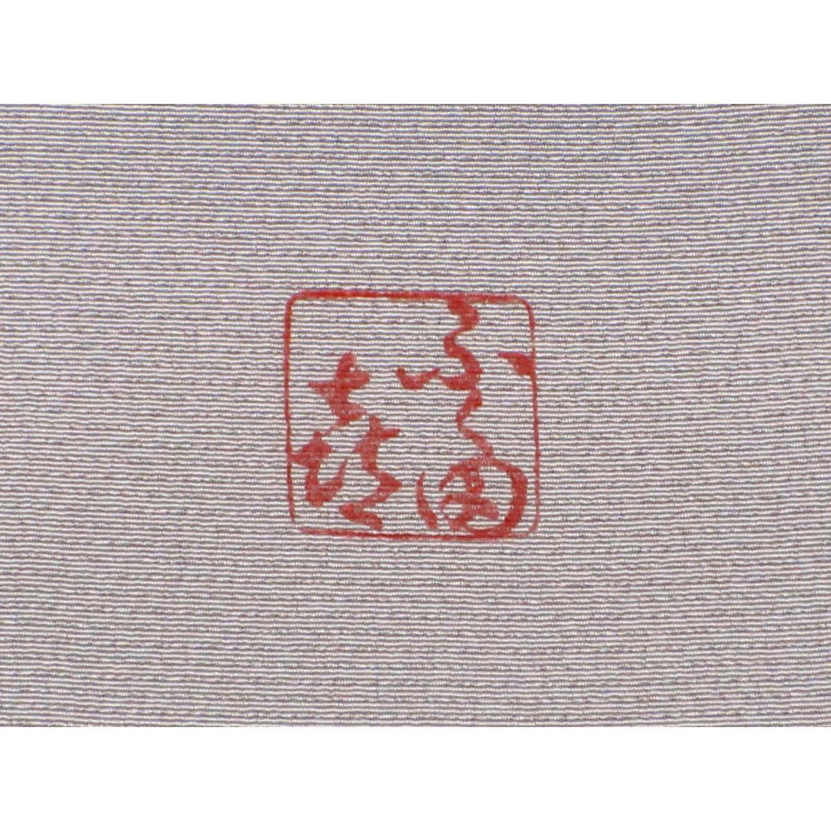訪問着　福田喜重