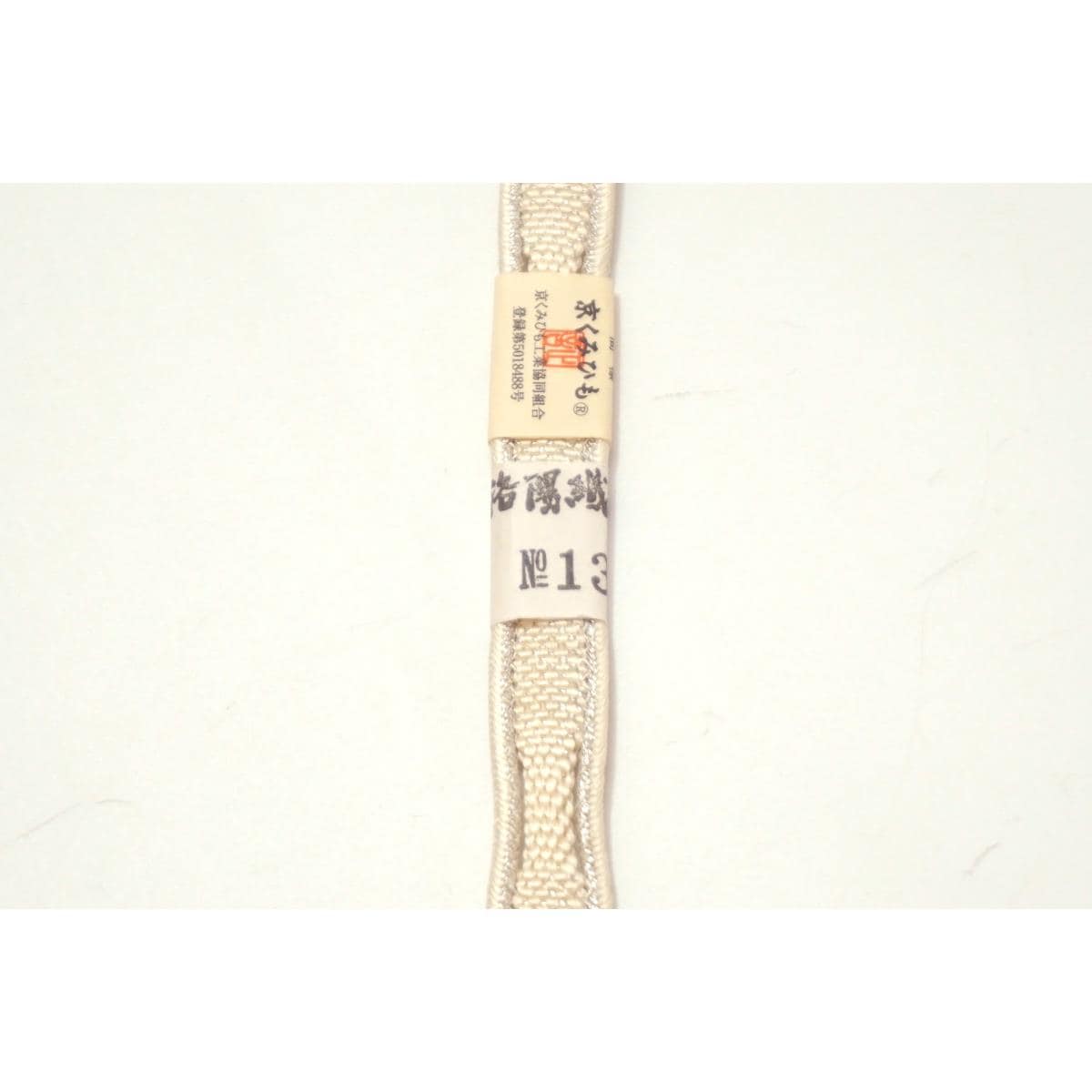 【未使用品】帯〆　洛陽織物