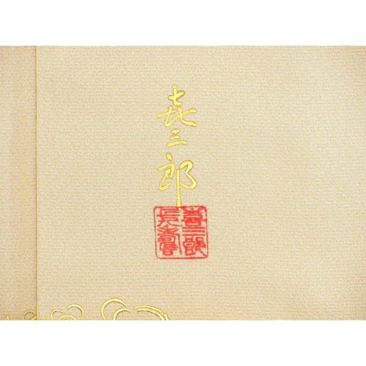 訪問着　身幅Ｌ寸【福田喜重】