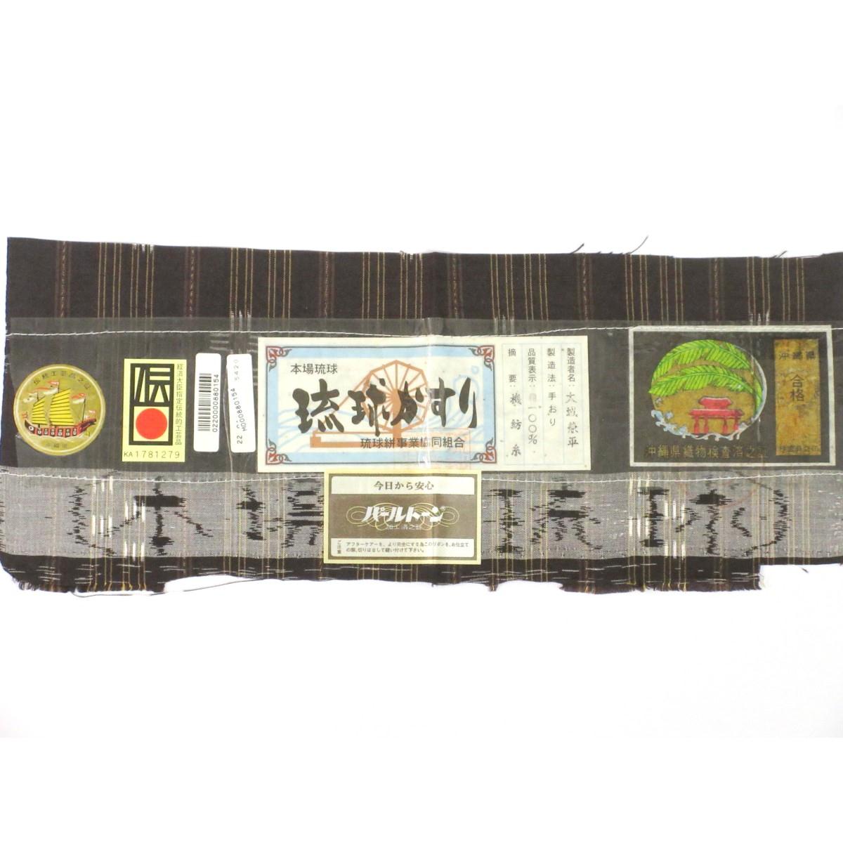 紬　証紙付【琉球絣】