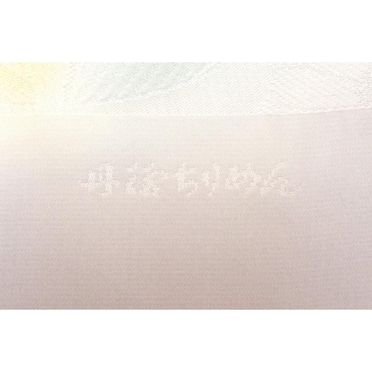 【新品】帯揚　丹後ちりめん