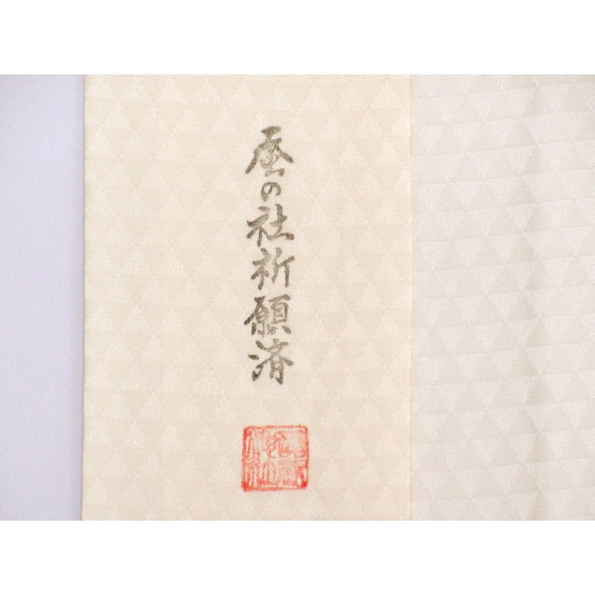 【未使用品】長襦袢