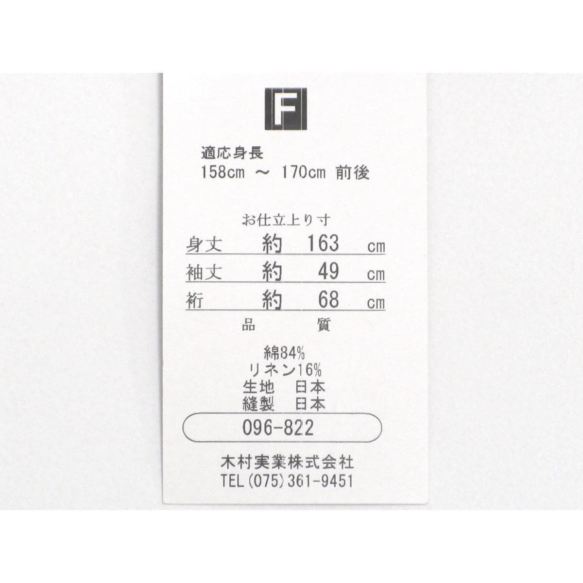 【新品】単衣　Ｆサイズ