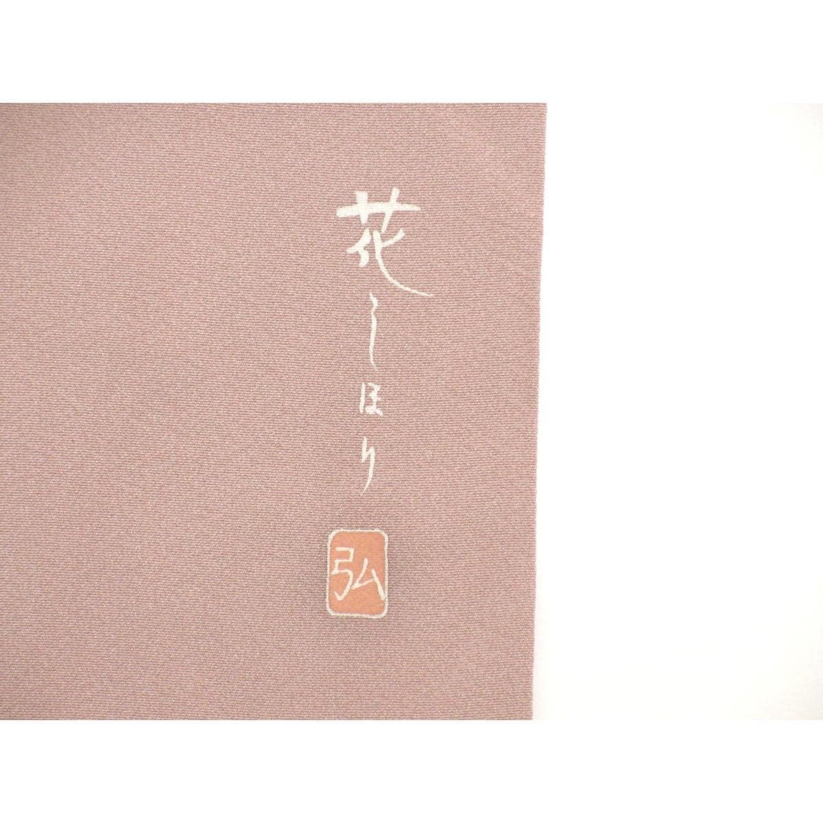 色無地　華紋入り