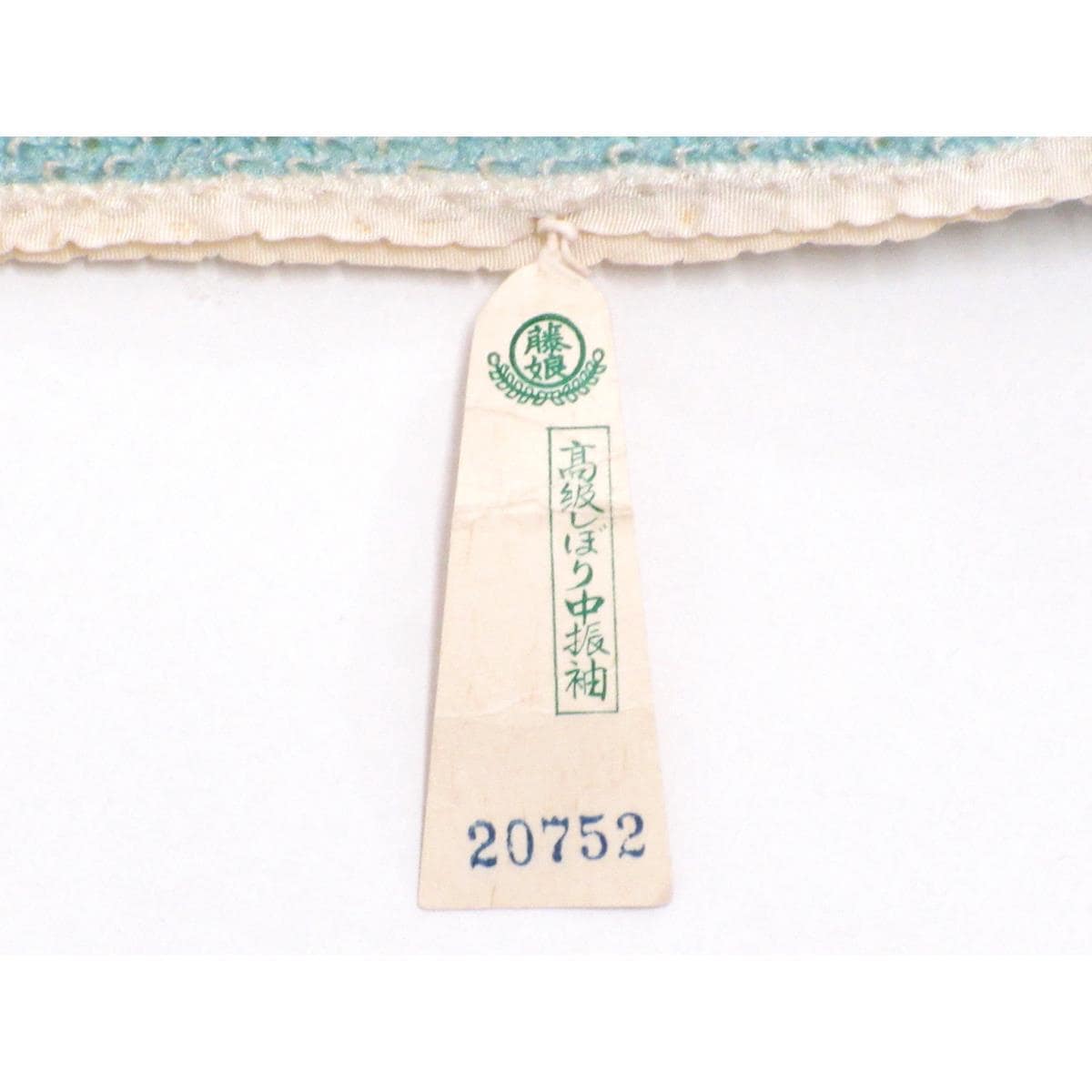 【未使用品】仮縫　振袖　【きぬたや】