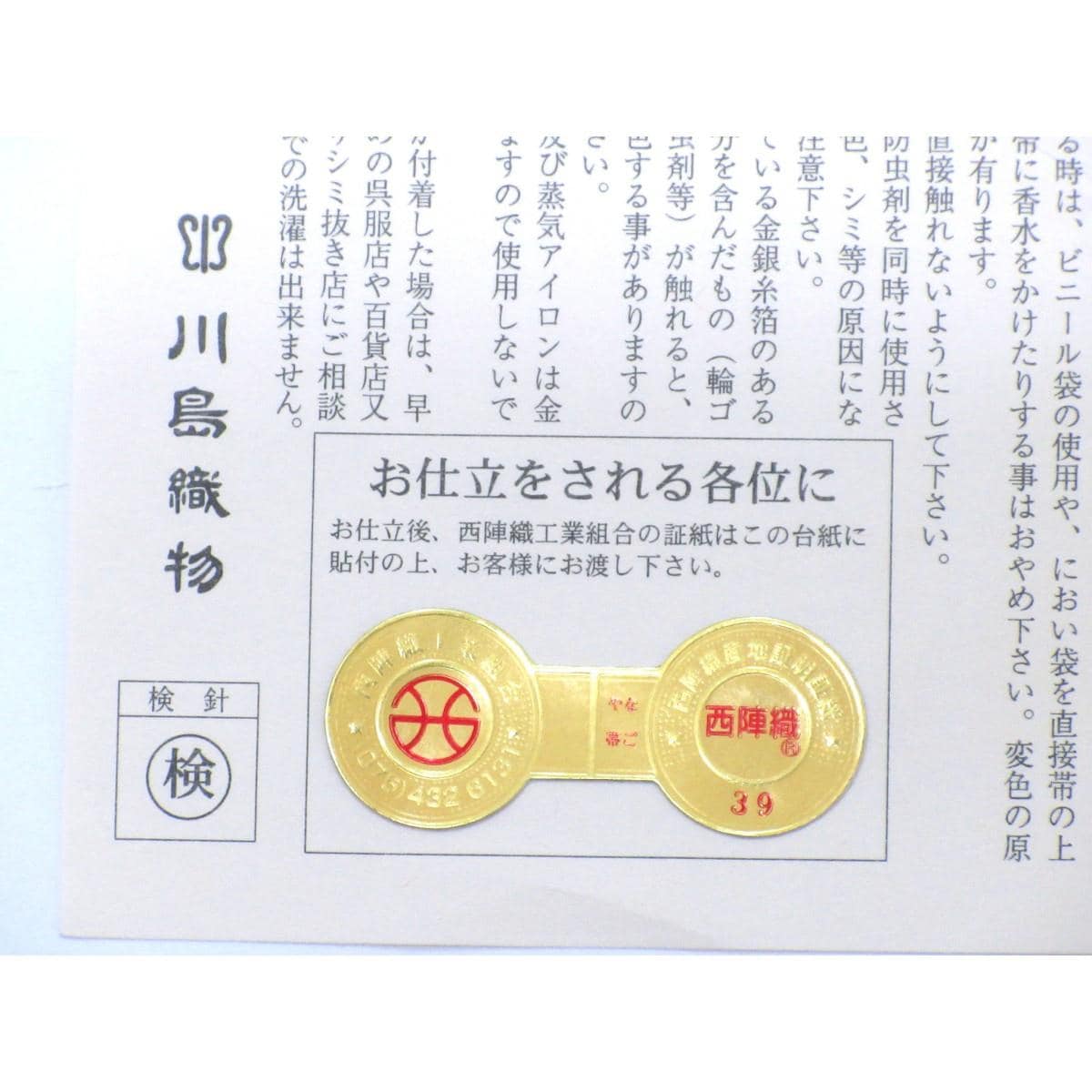 【未使用品】夏名古屋帯【川島織物】