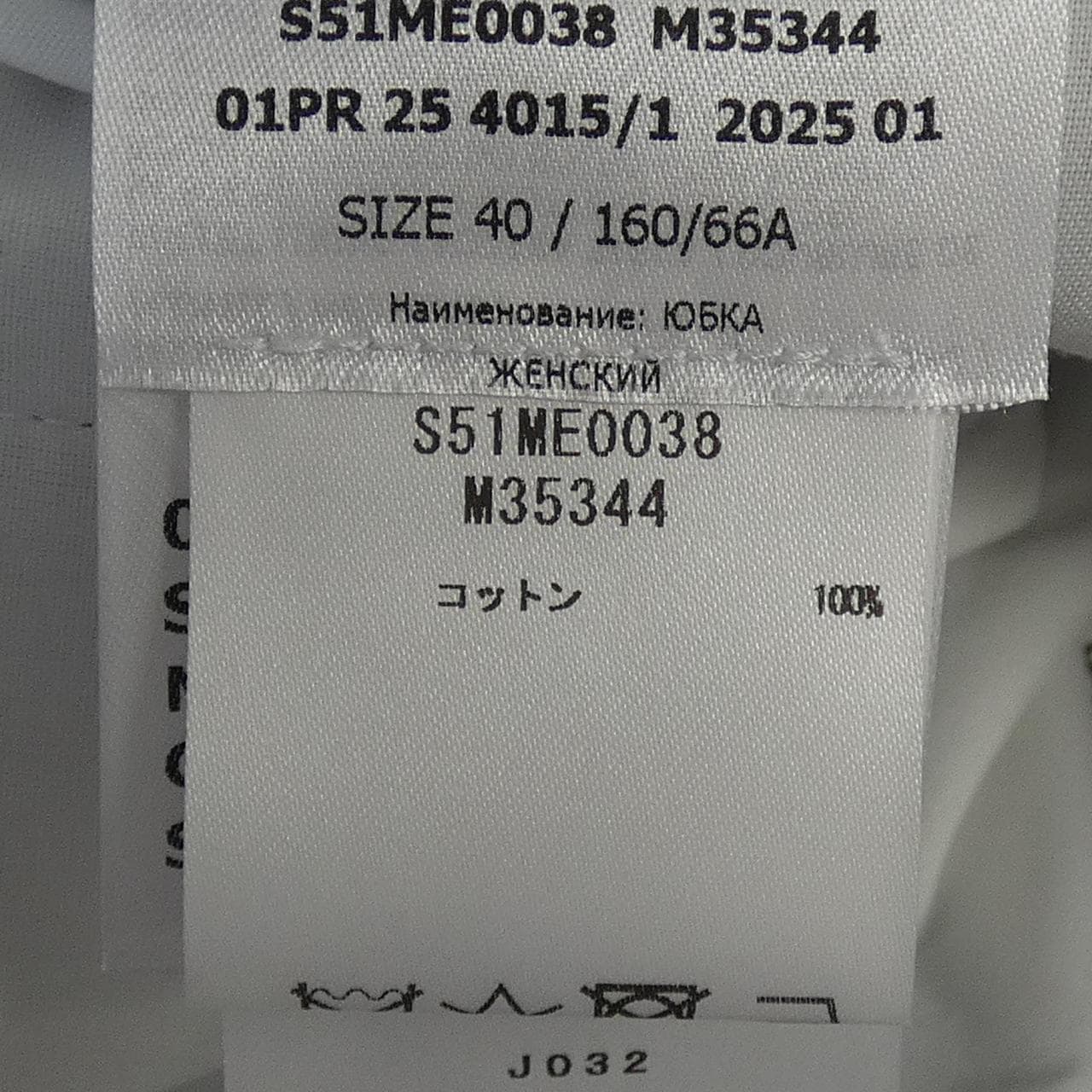 メゾンマルジェラ Maison Margiela S51ME0038 スカート