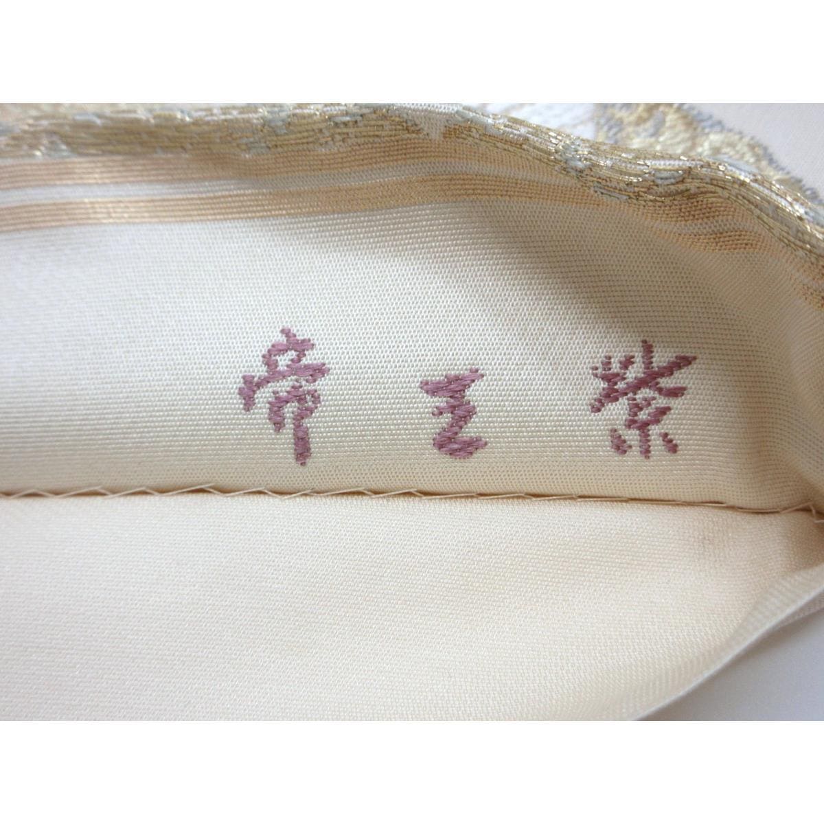 袋帯　じゅらく　帝王紫