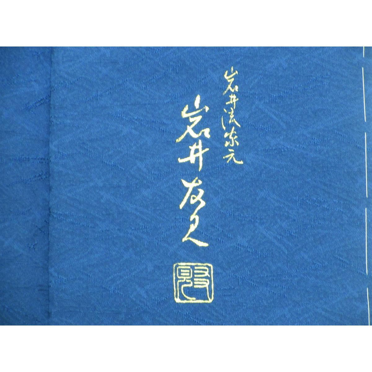 【未使用品】訪問着　岩井友見　縫取　金彩加工ボカシ染