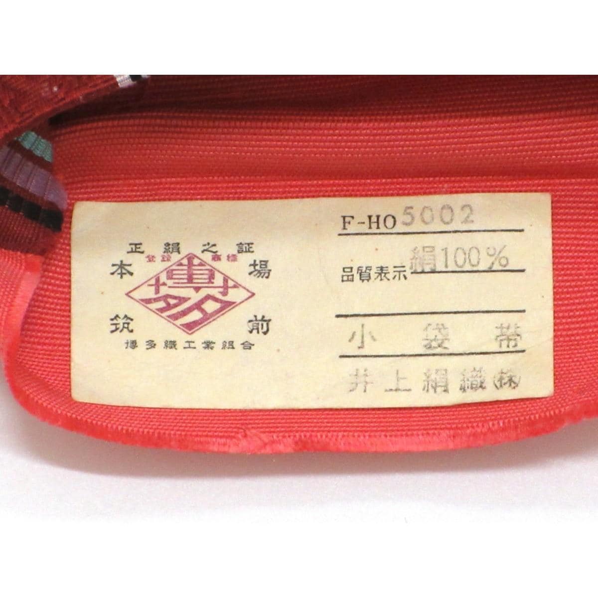 半幅帯【博多織】