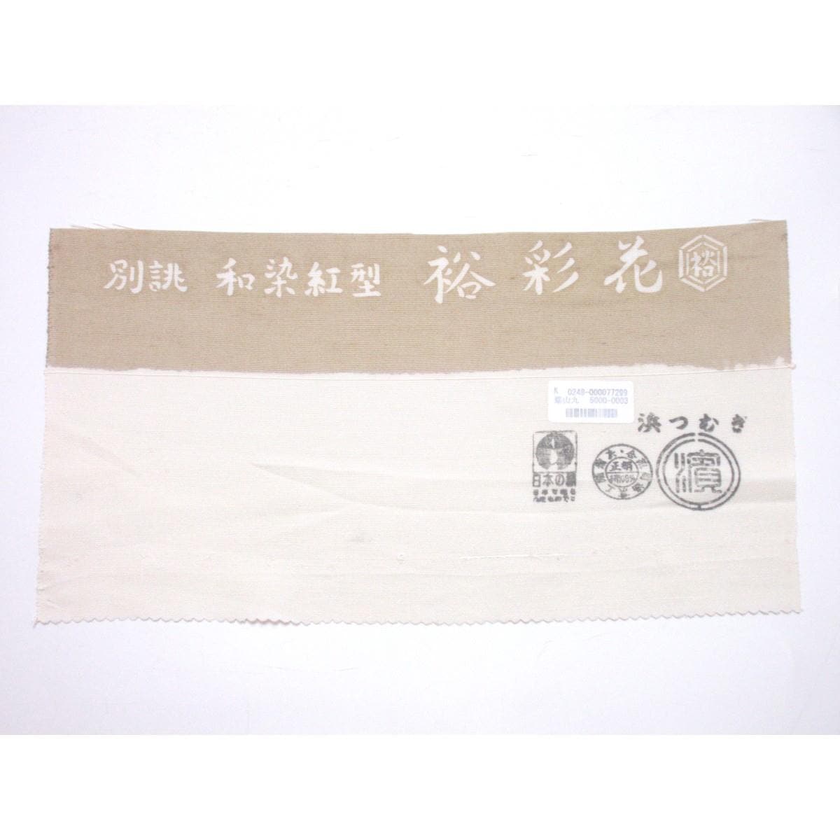 【新品】名古屋帯　栗山工房　西田裕子