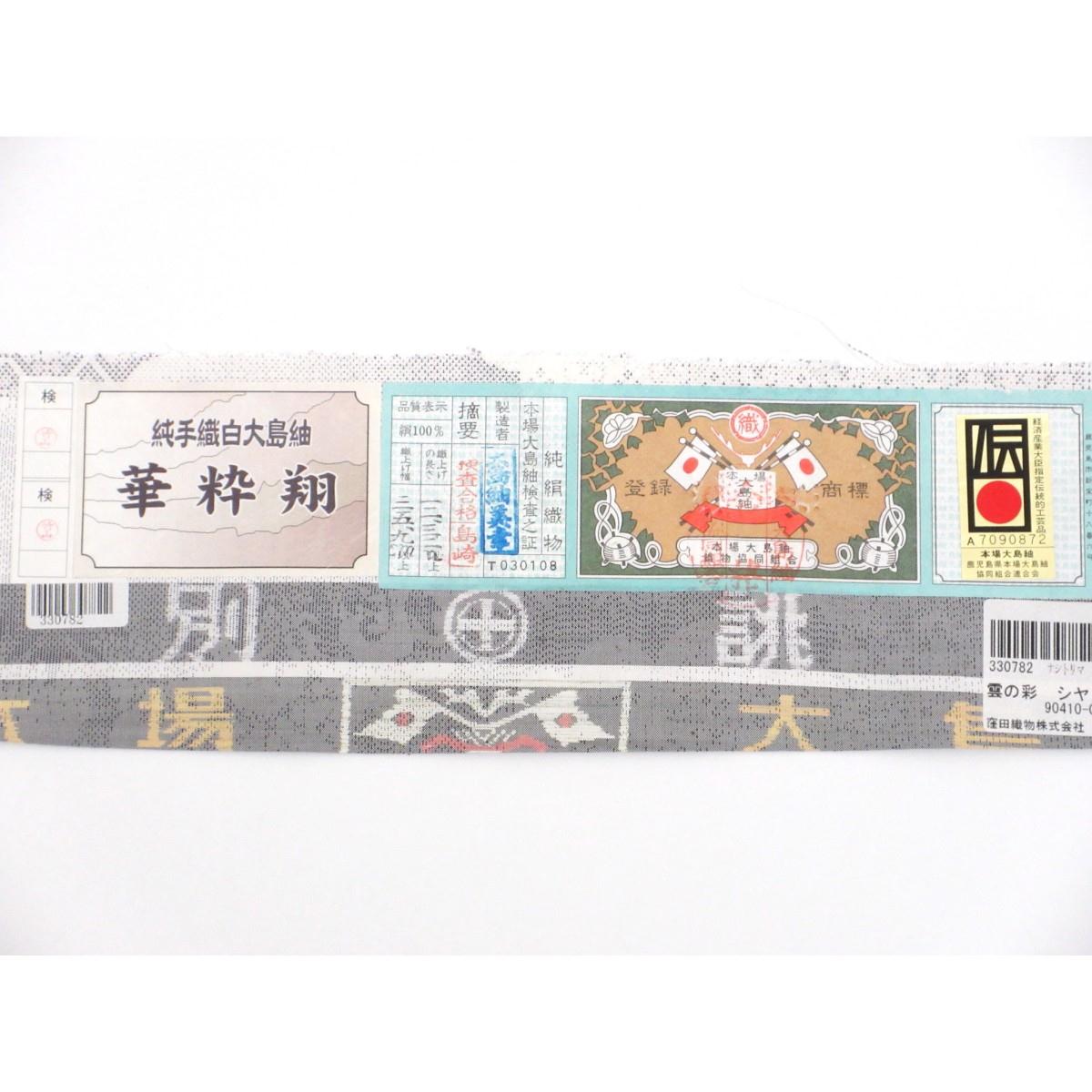 【未使用品】道行コート　九マルキ　証紙付【本場大島紬】