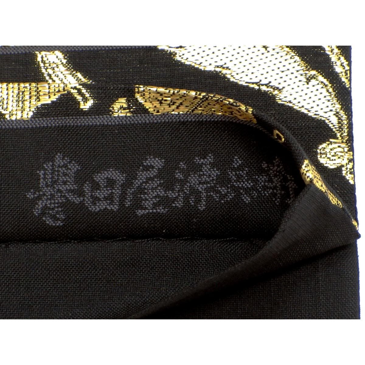 【未使用品】袋帯　【誉田屋源兵衛】