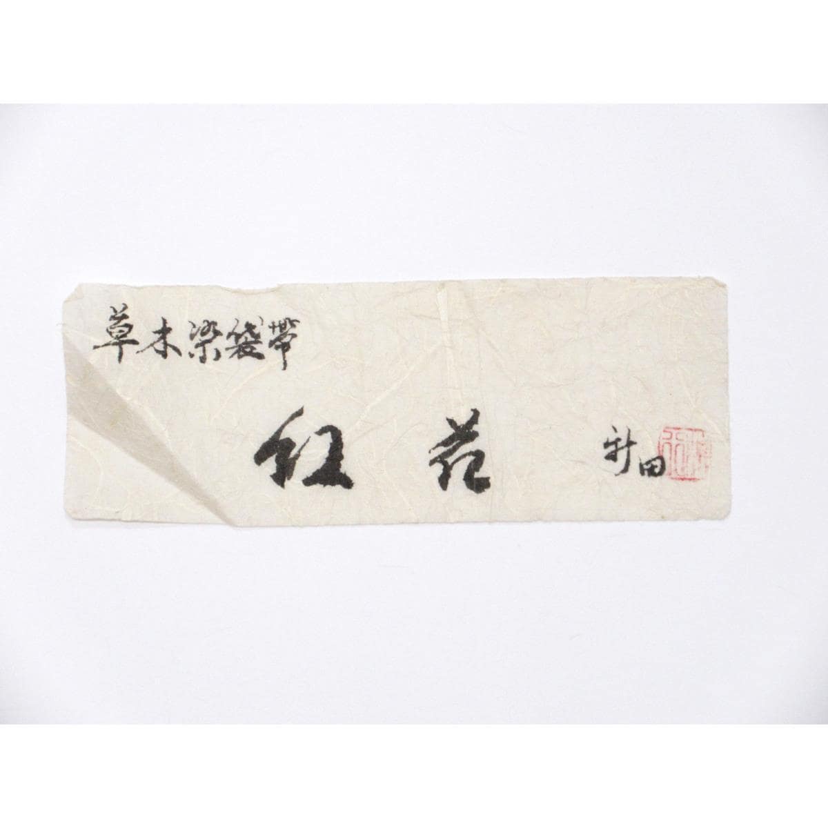 袋帯　【米沢紬】新田