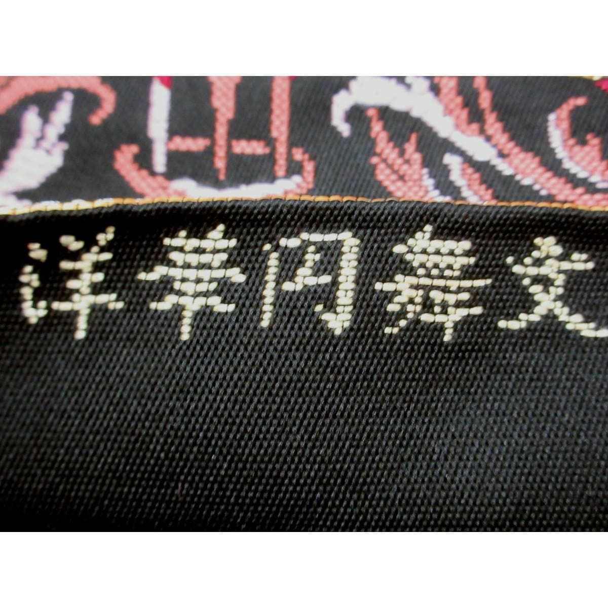 【新品】袋帯　洋華円舞文　本袋【たつむら】