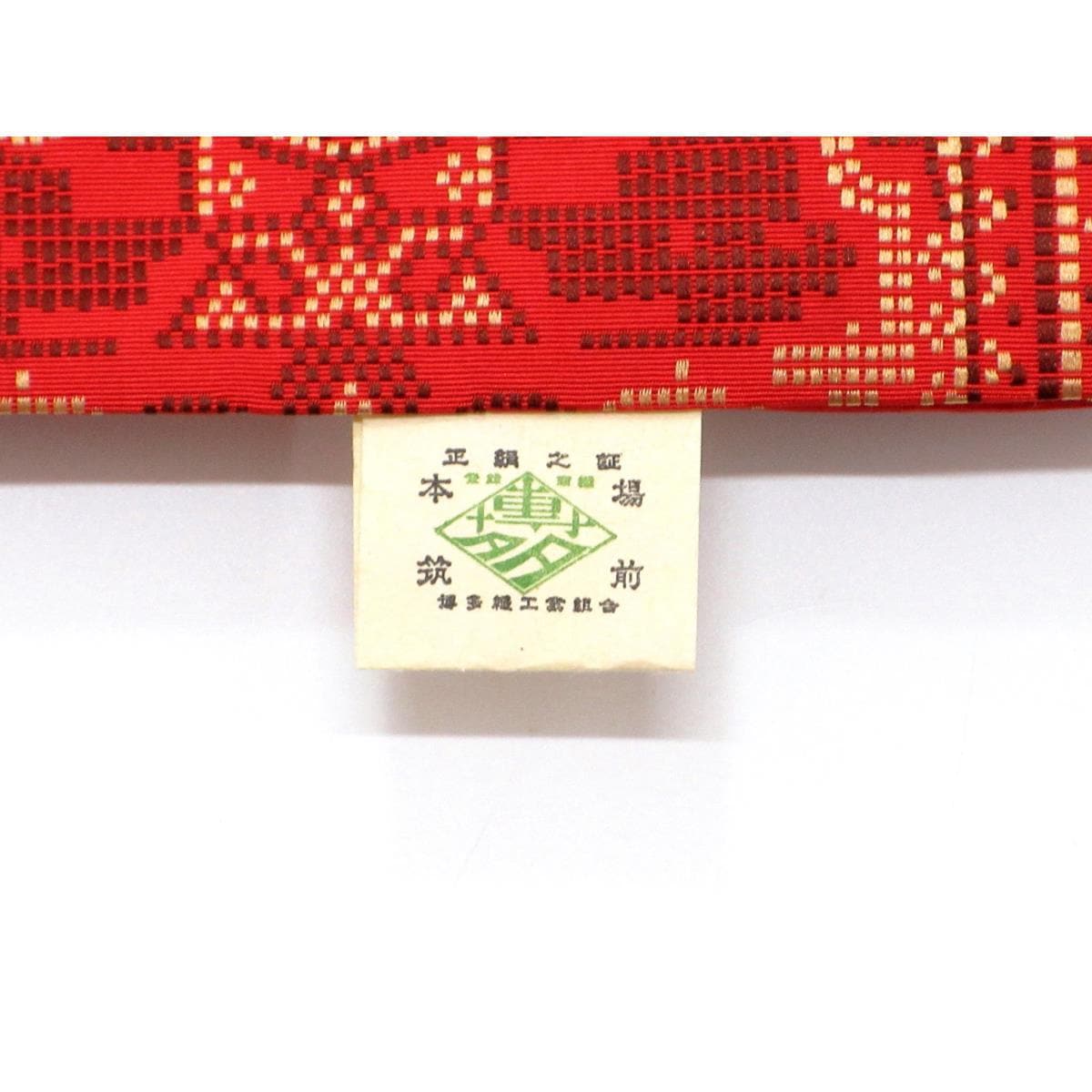 【未使用品】半幅帯【博多織】
