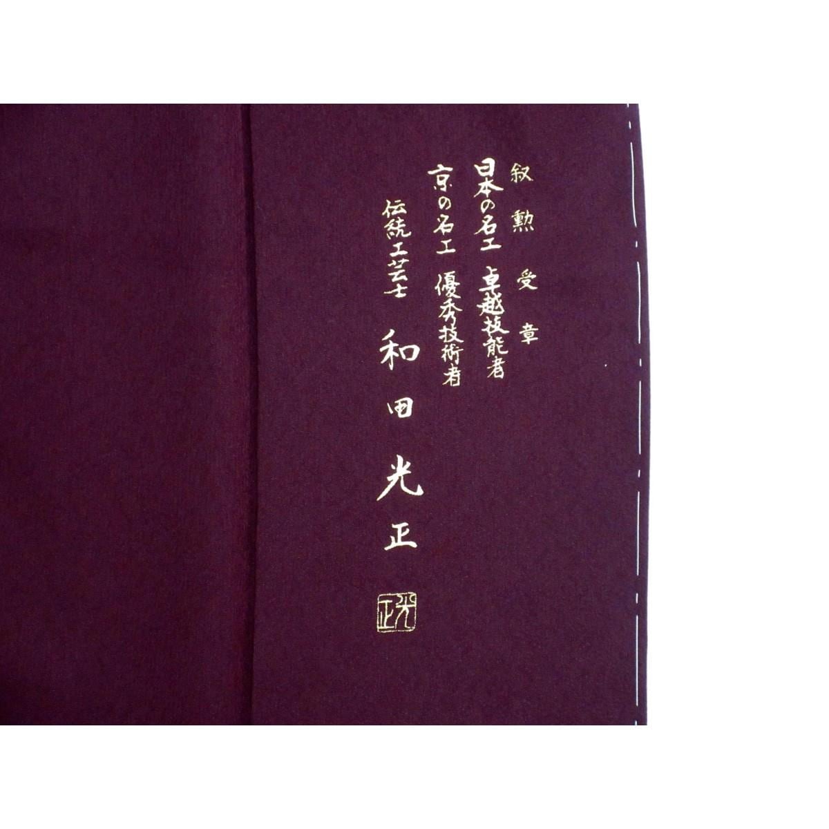 訪問着【和田光正】