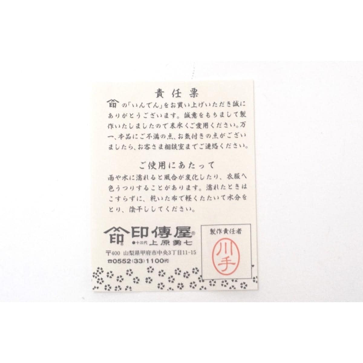 信玄袋【印傳屋】