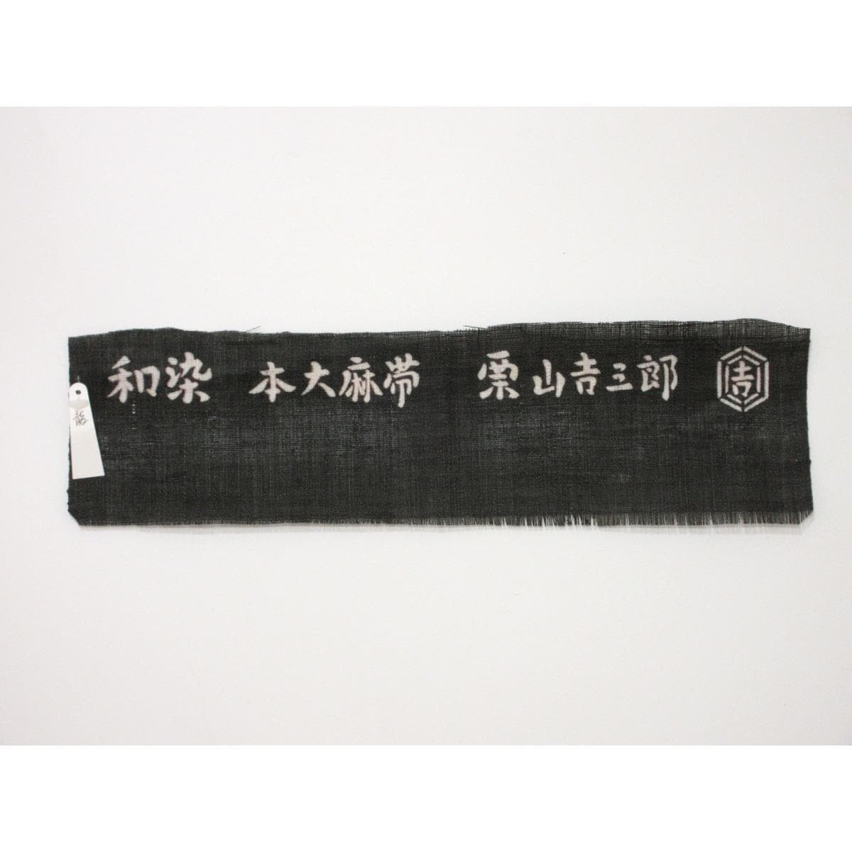 【新品】夏名古屋帯　栗山吉三郎
