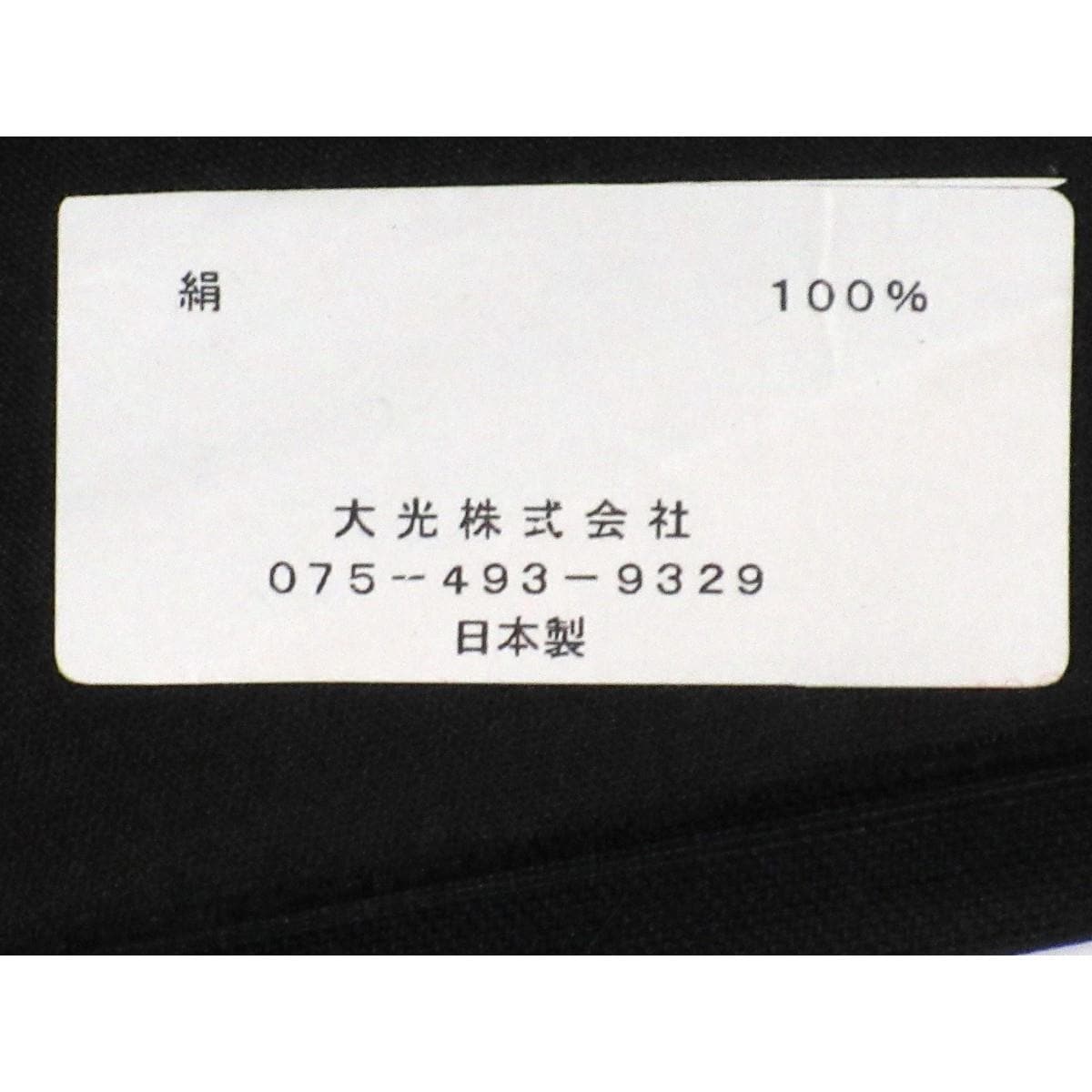 【未使用品】袋帯　大光