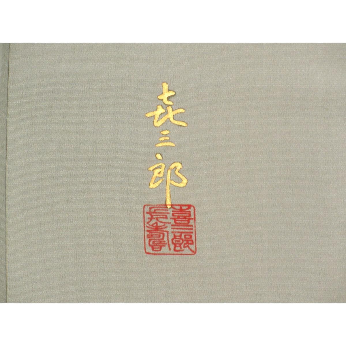 【未使用品】訪問着【福田喜重】