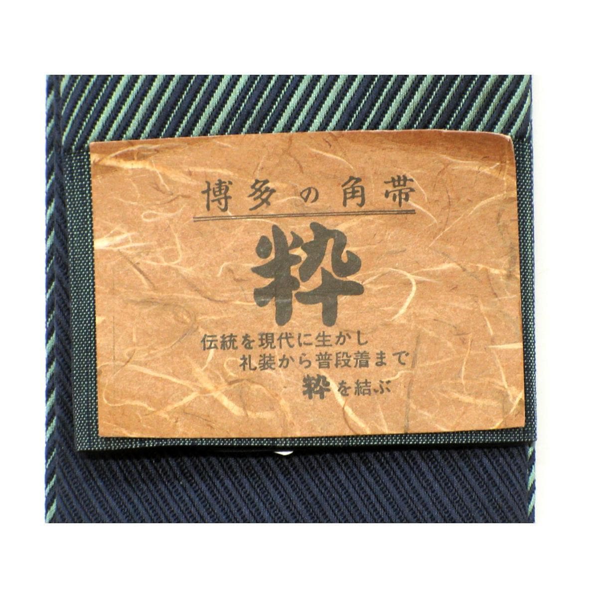 【未使用品】角帯　博多織