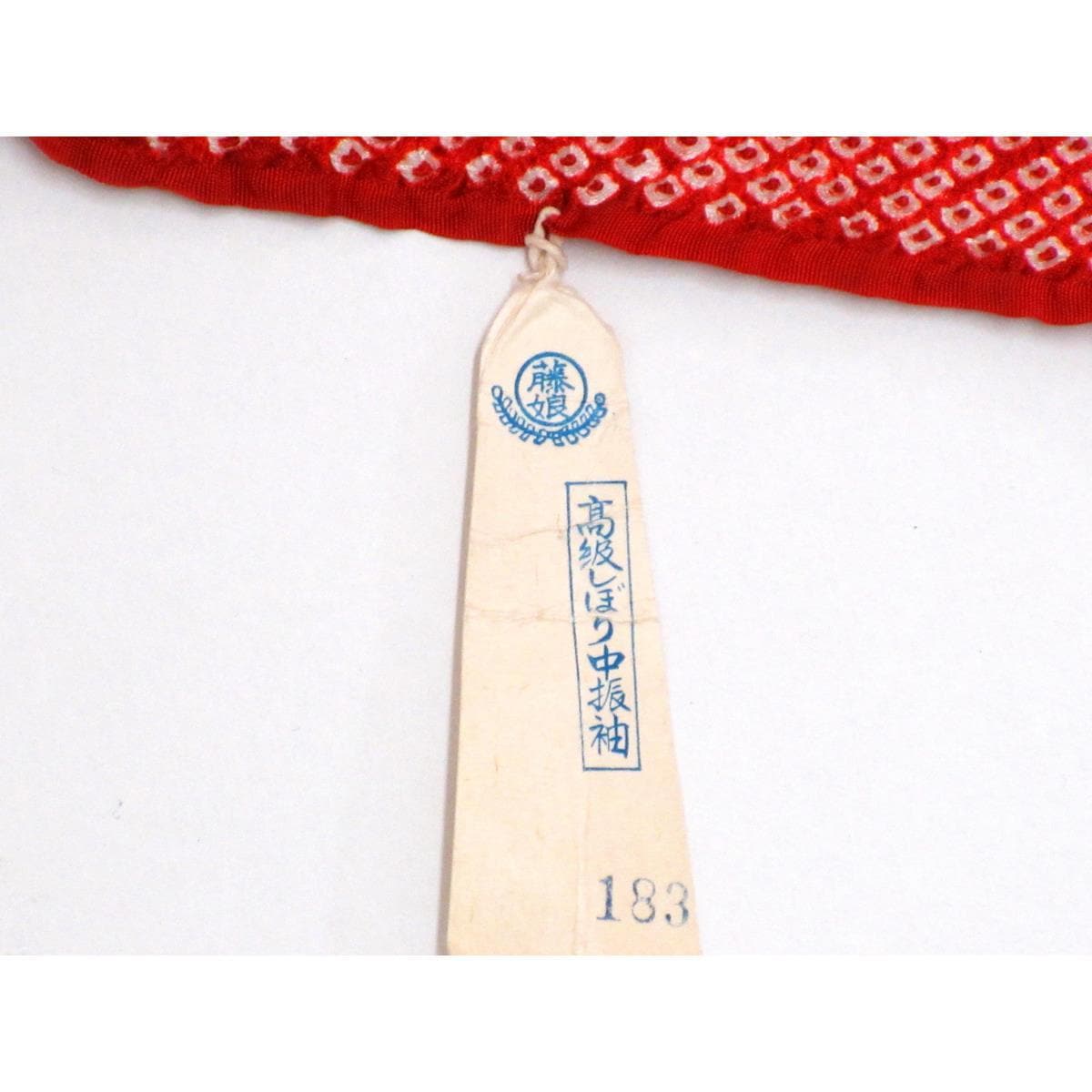 【未使用品】仮縫　振袖　【きぬたや】