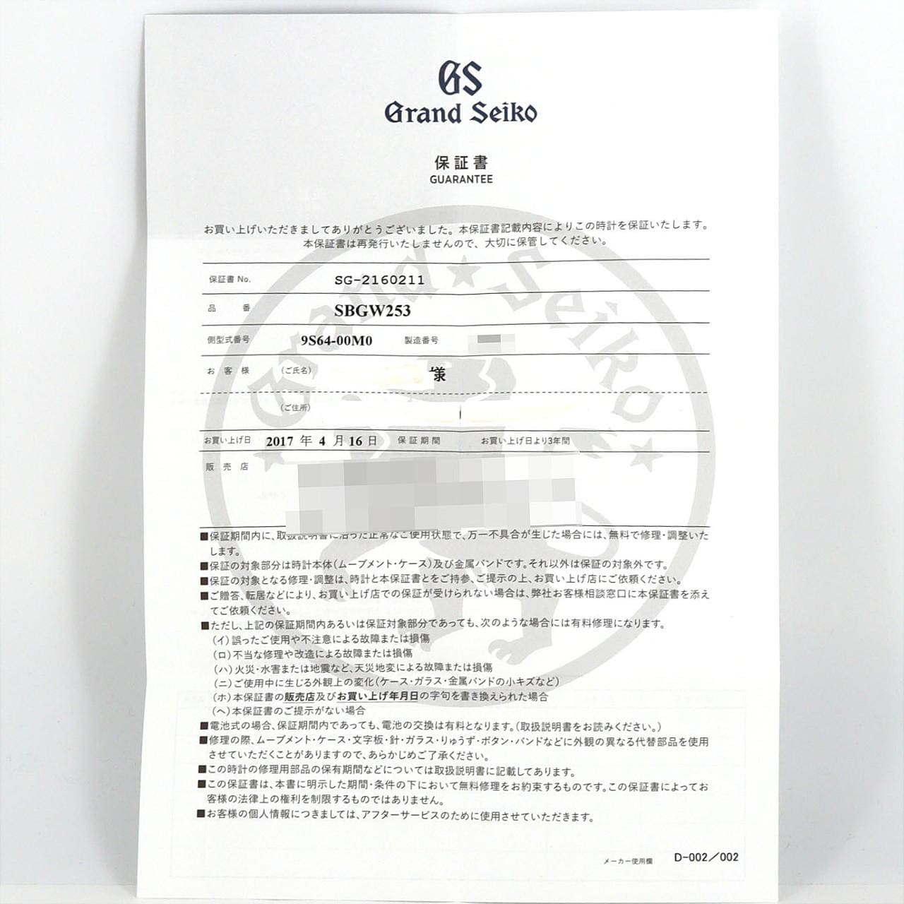 セイコー グランドセイコー･メカニカル LIMITED 9S64-00M0/SBGW253 SS 手巻