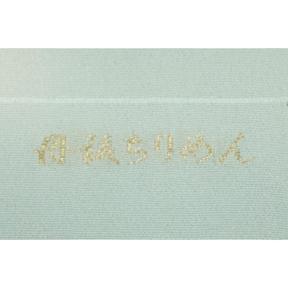 【新品】帯揚　丹後ちりめん