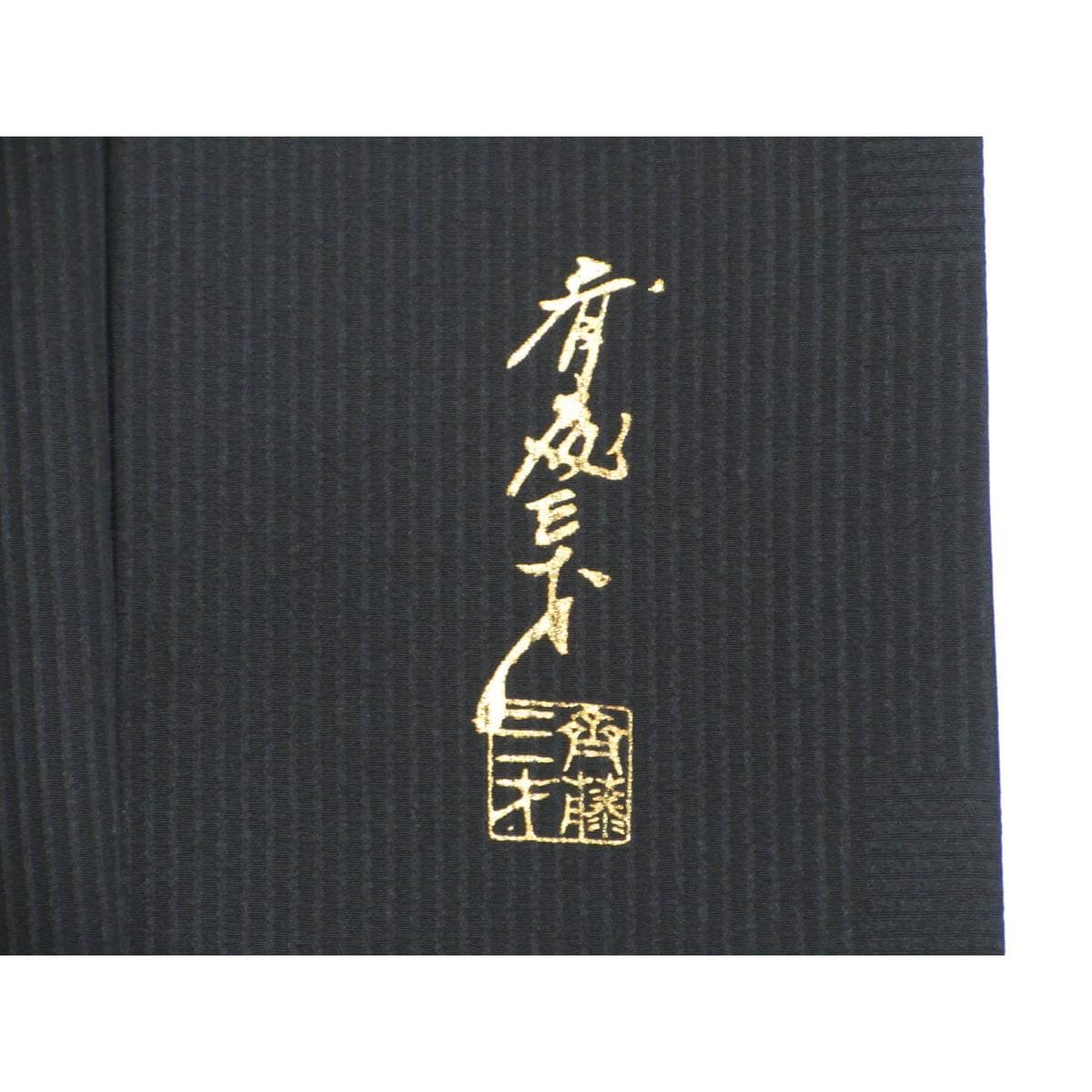 訪問着　斉藤三才