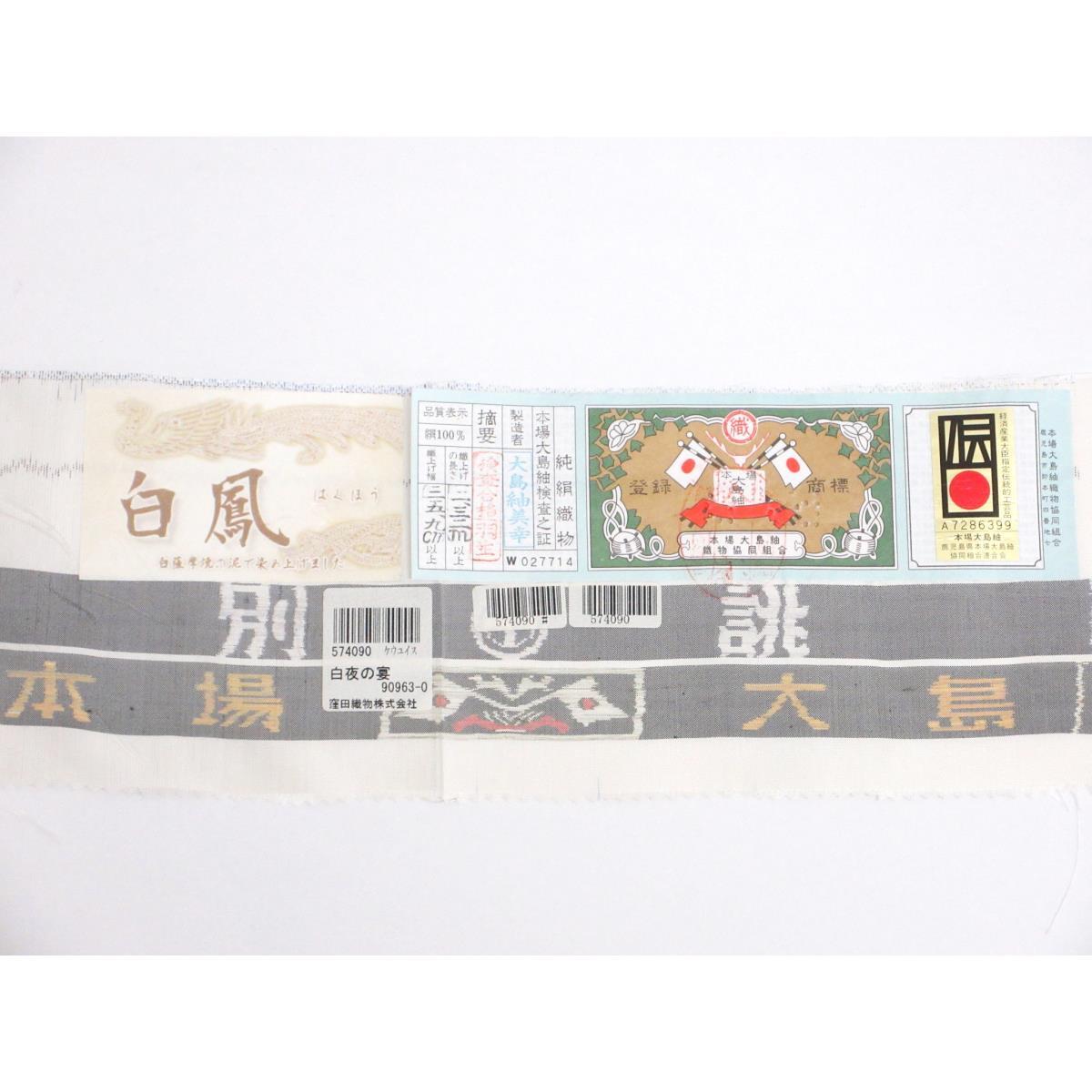 単衣　【本場大島紬】証紙付　九マルキ