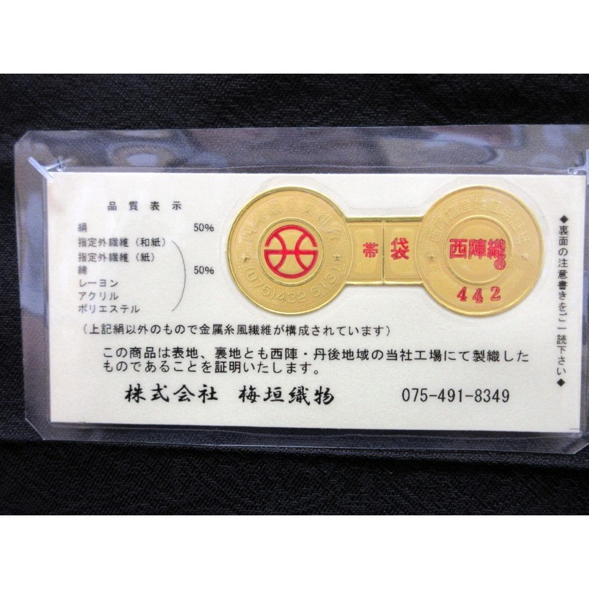 [Unused items] Fukuro Obi (belt) Umegaki Orimono