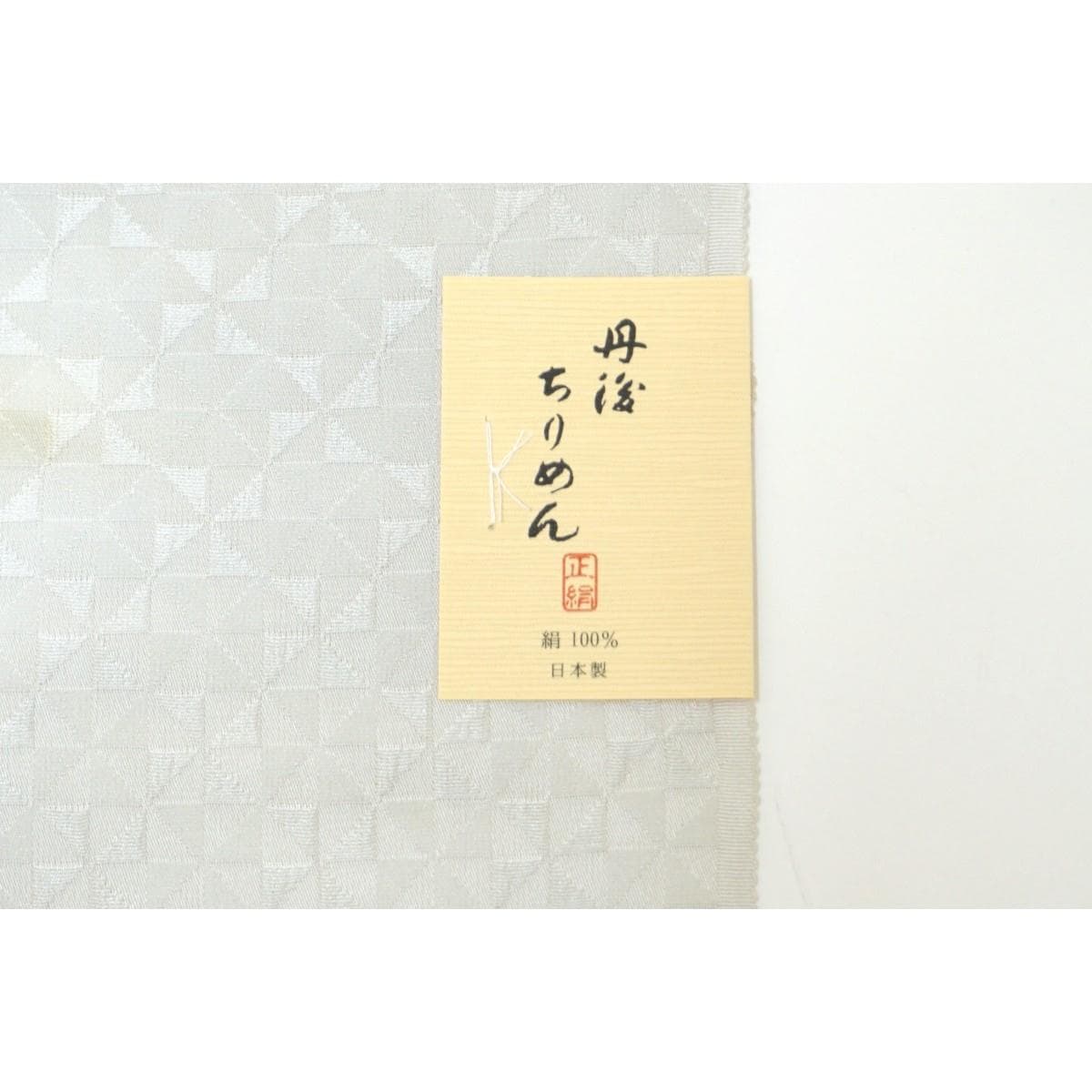 【新品】帯揚　丹後ちりめん