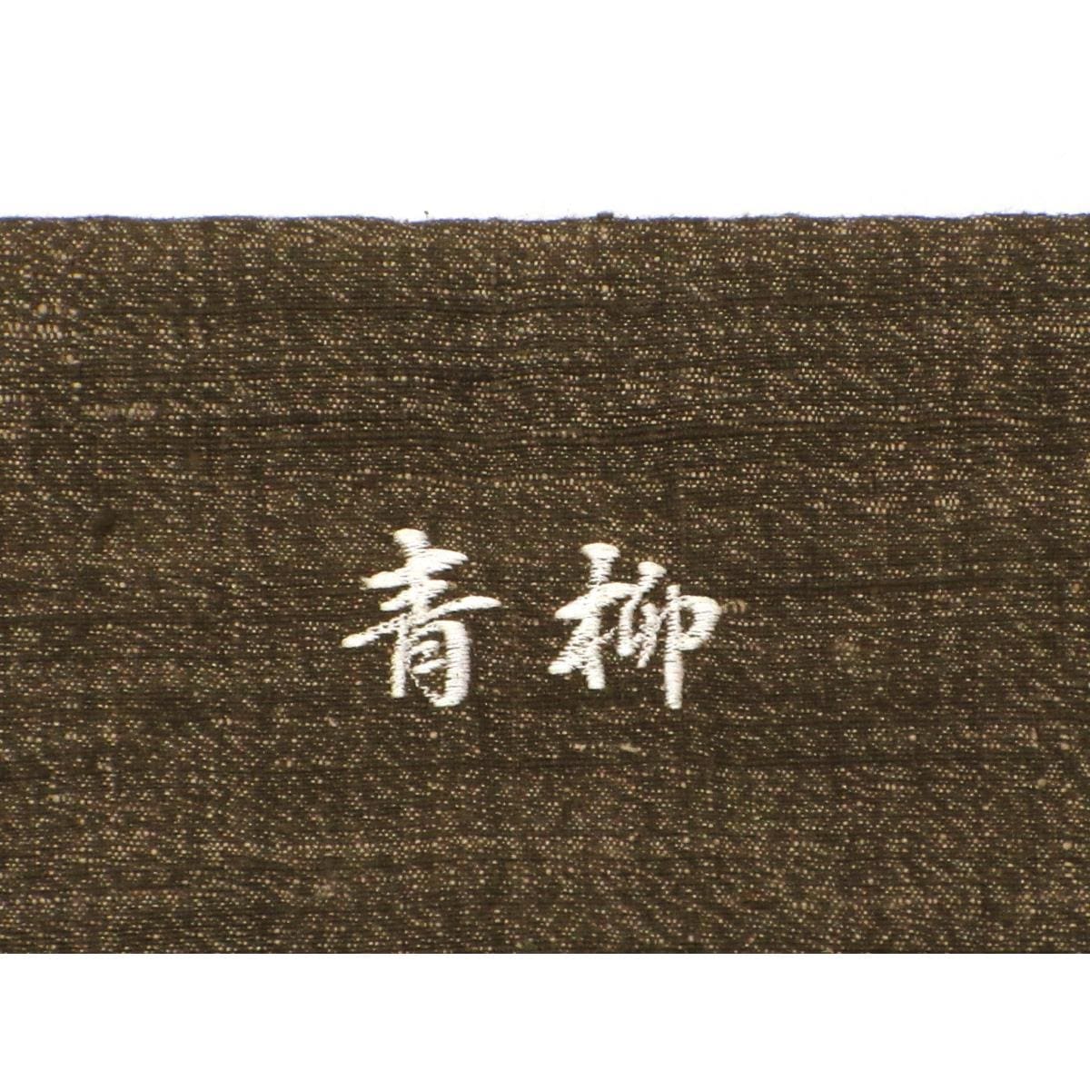 【未使用品】男袴　行燈袴　紐下２．２．５