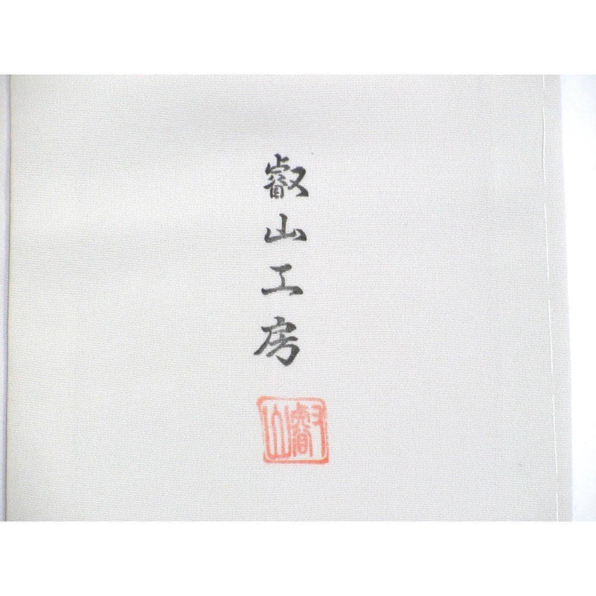 【未使用品】訪問着　友禅加工ボカシ染