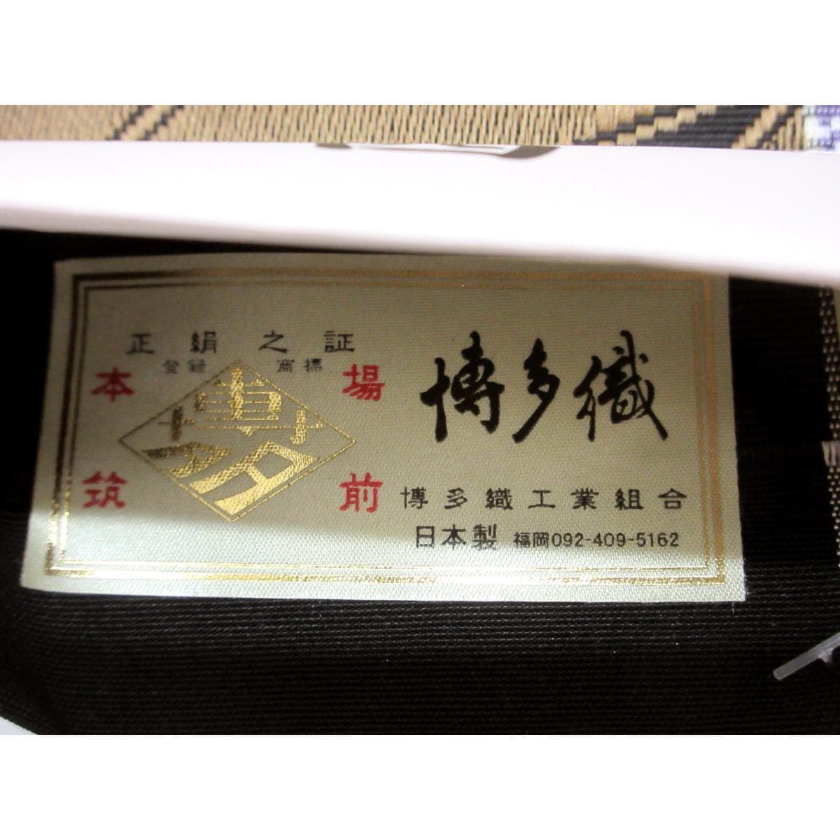 【未使用品】半幅帯【博多織】