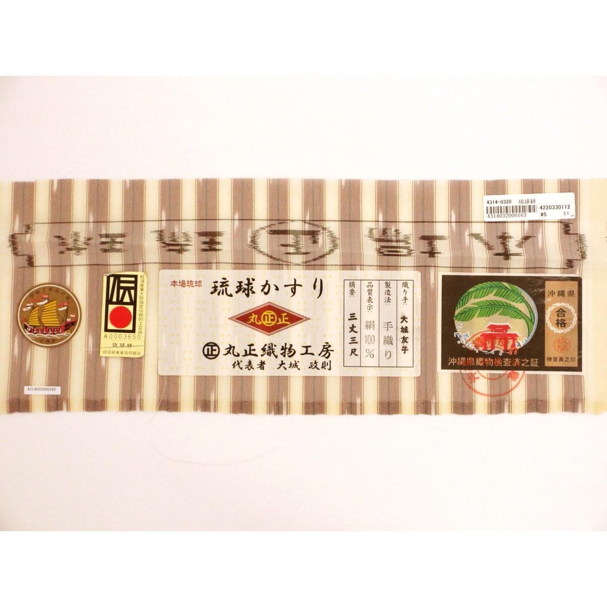 単衣　証紙付【琉球絣】