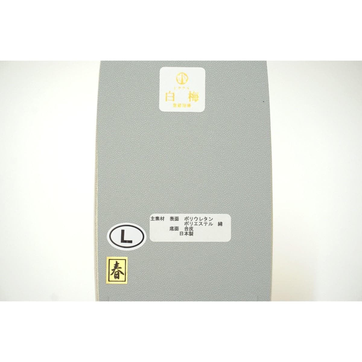 【新品】草履バッグセット　白梅　Ｌサイズ