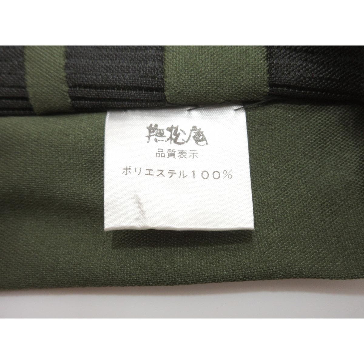 名古屋帯　京袋　撫松庵　全通柄