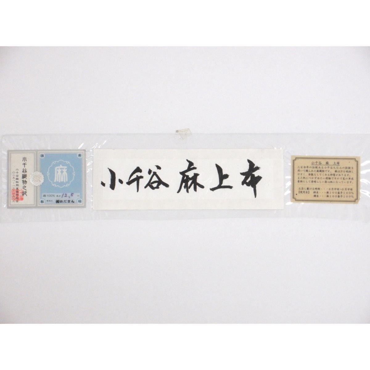 【未使用品】単衣　上布【小千谷】