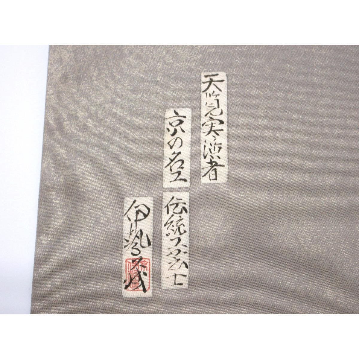 袋帯　樽本伊勢蔵