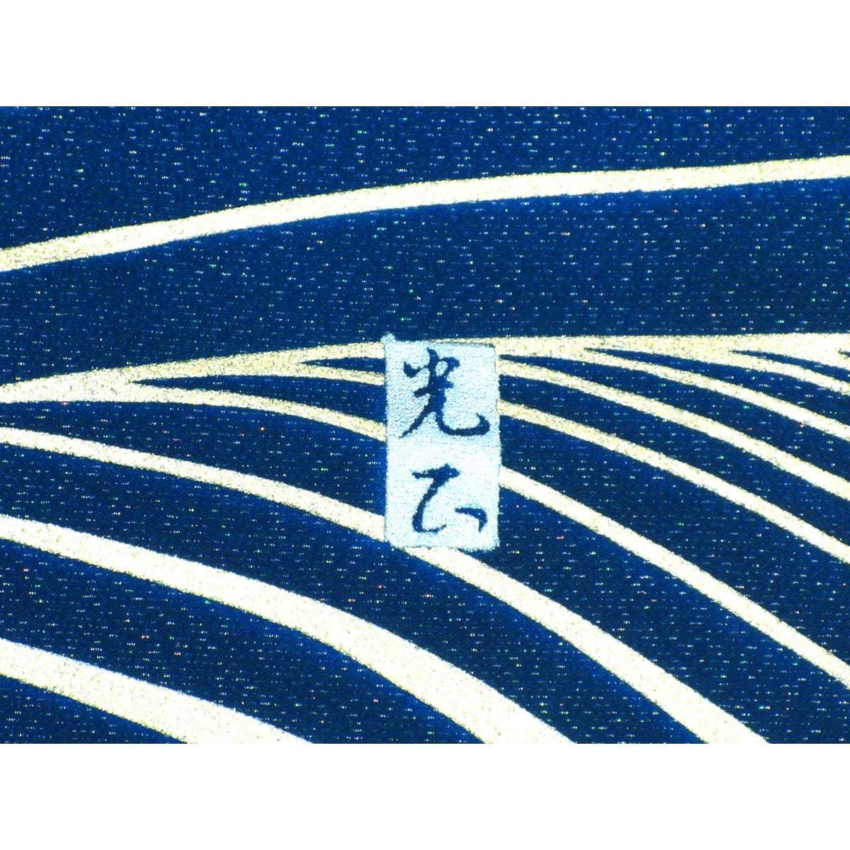 訪問着　和田光正