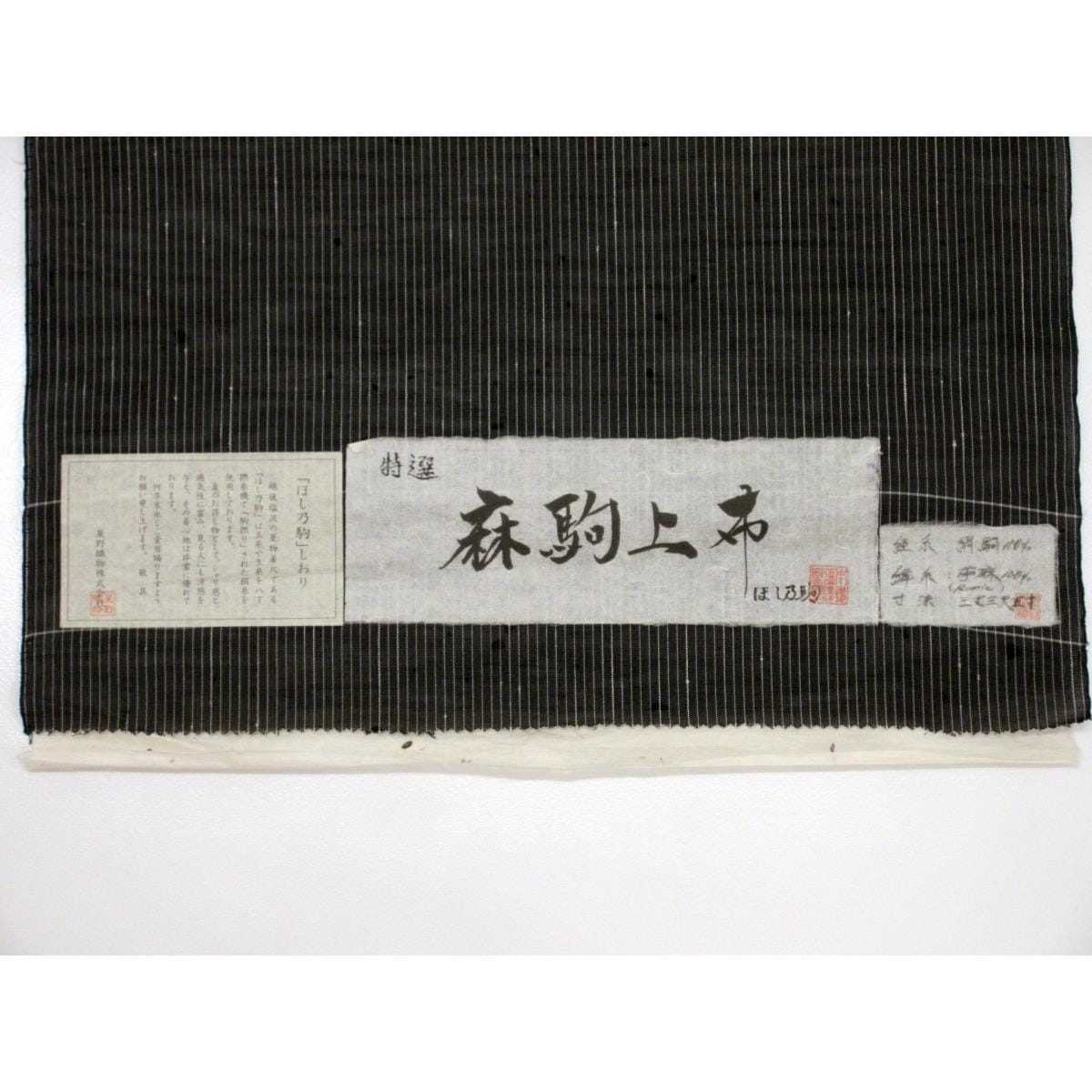 【未使用品】着尺反物　麻駒上布　星野織物