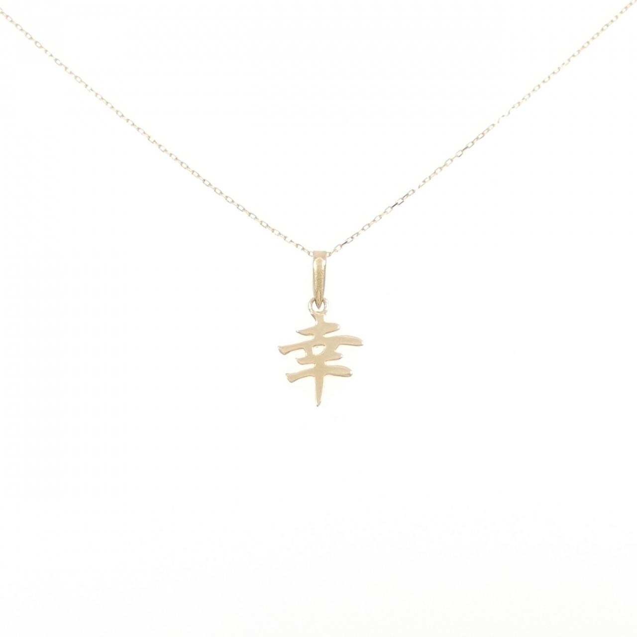 【新品】K18YG ネックレス